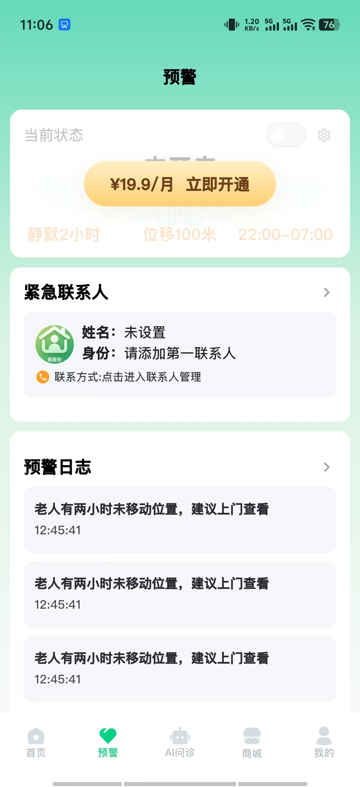 独居安预警守护页面